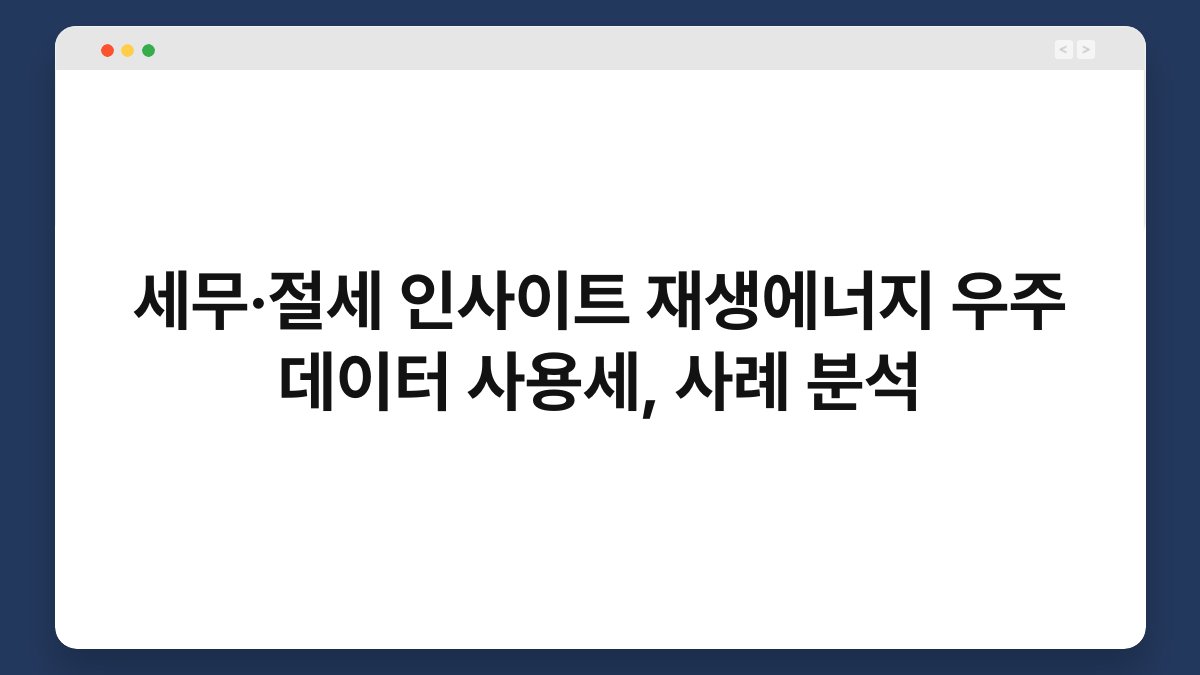 세무·절세 인사이트 재생에너지 우주 데이터 사용세, 사례 분석 1