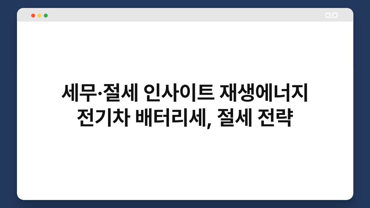 세무·절세 인사이트 재생에너지 전기차 배터리세, 절세 전략 1