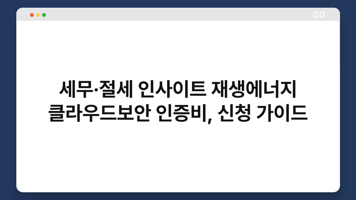 세무·절세 인사이트 재생에너지 클라우드보안 인증비, 신청 가이드 1