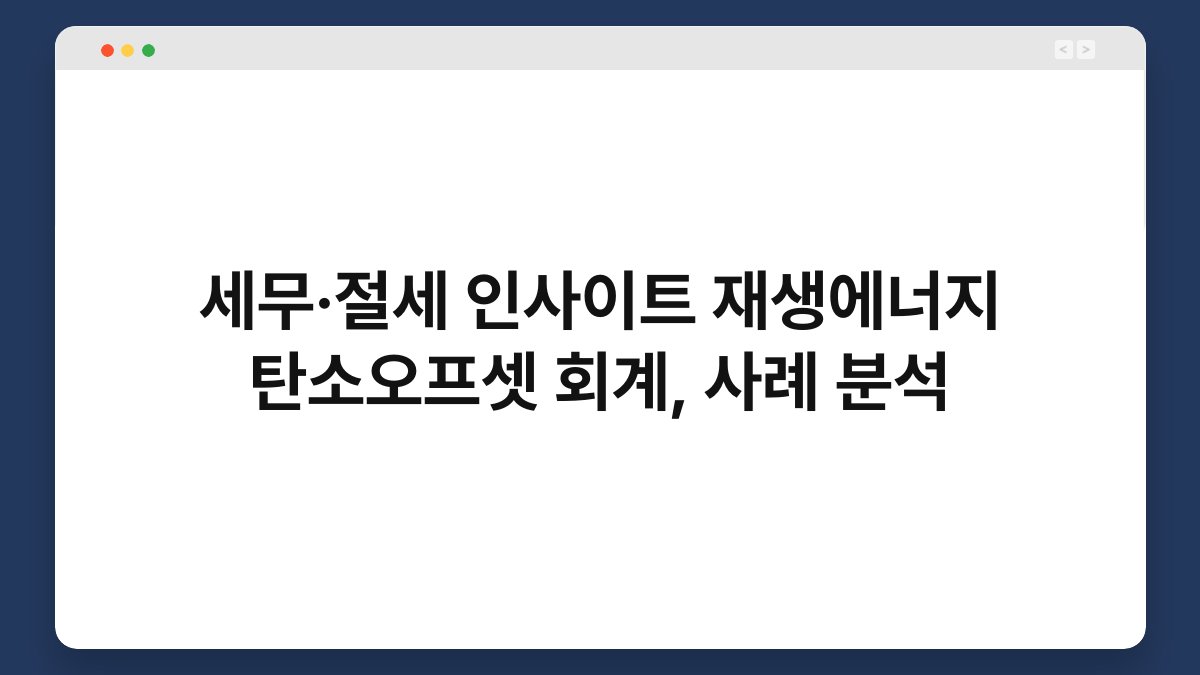 세무·절세 인사이트 재생에너지 탄소오프셋 회계, 사례 분석 1