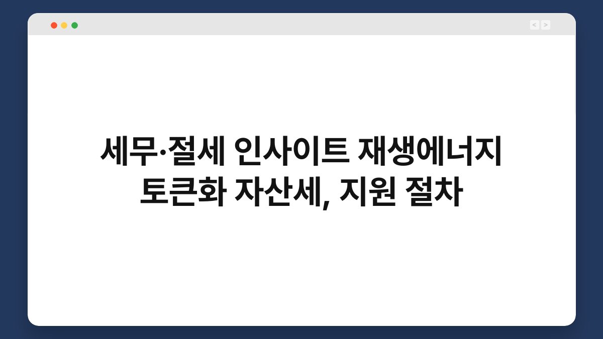 세무·절세 인사이트 재생에너지 토큰화 자산세, 지원 절차 1