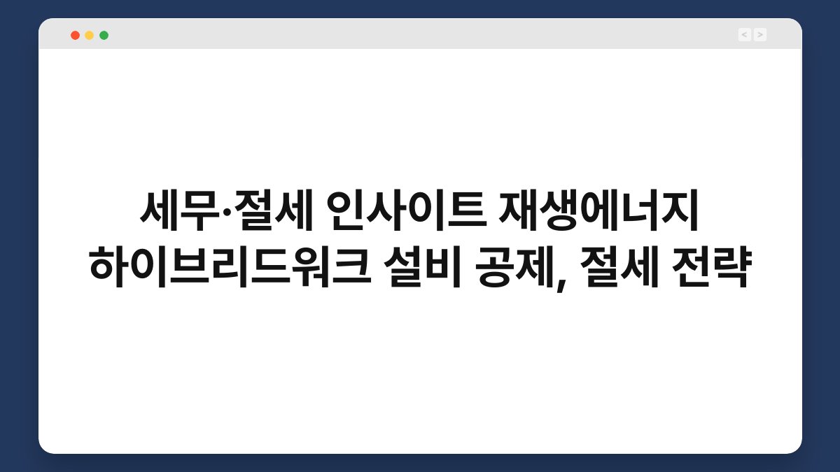세무·절세 인사이트 재생에너지 하이브리드워크 설비 공제, 절세 전략 1