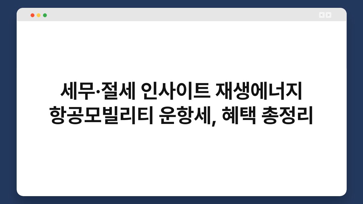 세무·절세 인사이트 재생에너지 항공모빌리티 운항세, 혜택 총정리 1