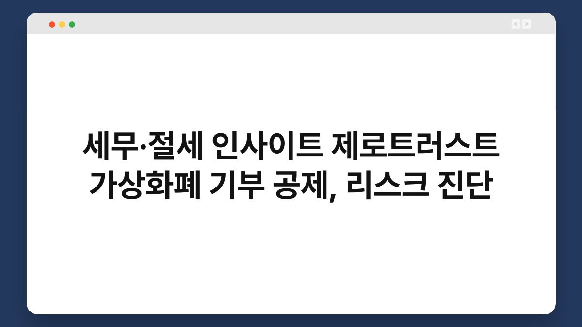 세무·절세 인사이트 제로트러스트 가상화폐 기부 공제, 리스크 진단 1