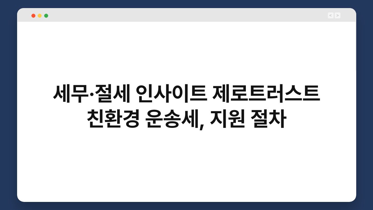 세무·절세 인사이트 제로트러스트 친환경 운송세, 지원 절차 1