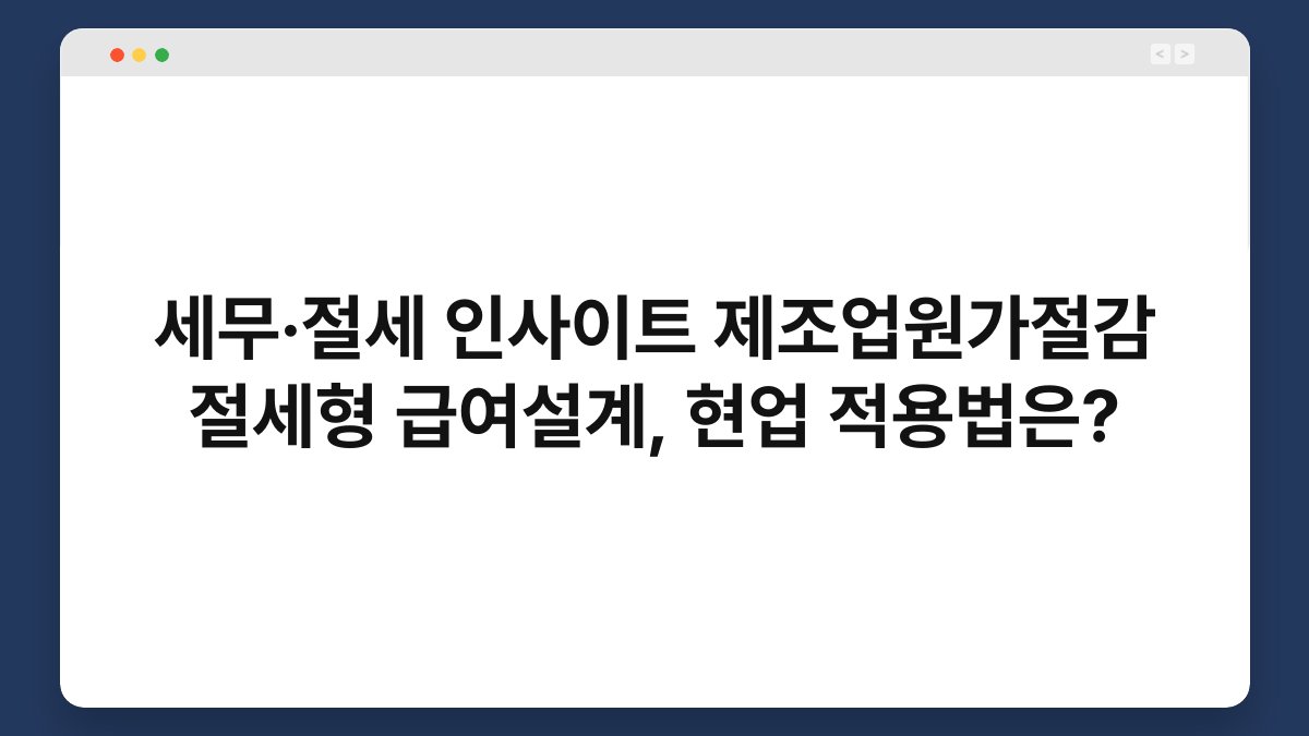 세무·절세 인사이트 제조업원가절감 절세형 급여설계, 현업 적용법은? 1