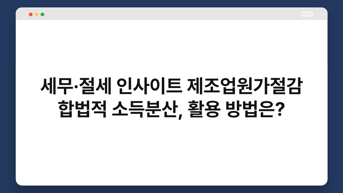 세무·절세 인사이트 제조업원가절감 합법적 소득분산, 활용 방법은? 1