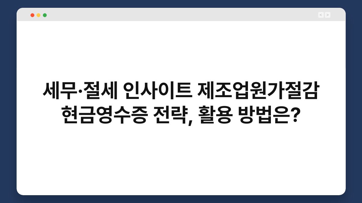 세무·절세 인사이트 제조업원가절감 현금영수증 전략, 활용 방법은? 1