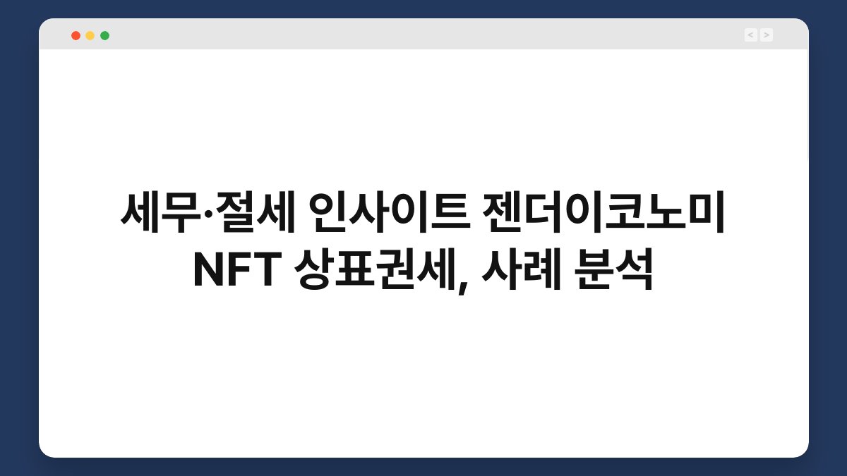 세무·절세 인사이트 젠더이코노미 NFT 상표권세, 사례 분석 1