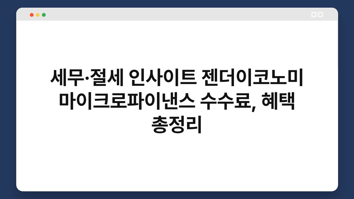 세무·절세 인사이트 젠더이코노미 마이크로파이낸스 수수료, 혜택 총정리 1