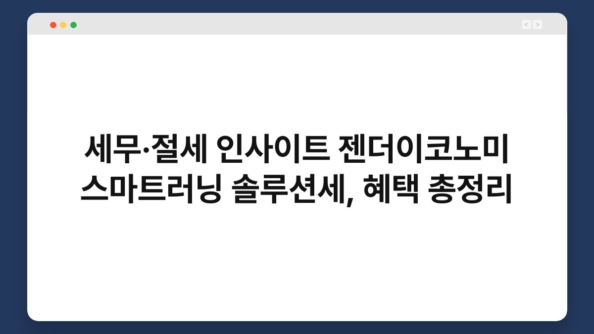 세무·절세 인사이트 젠더이코노미 스마트러닝 솔루션세, 혜택 총정리 1