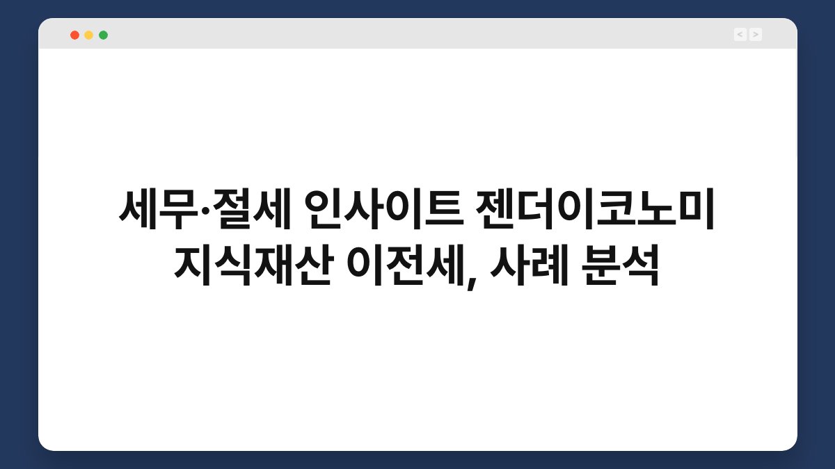세무·절세 인사이트 젠더이코노미 지식재산 이전세, 사례 분석 1
