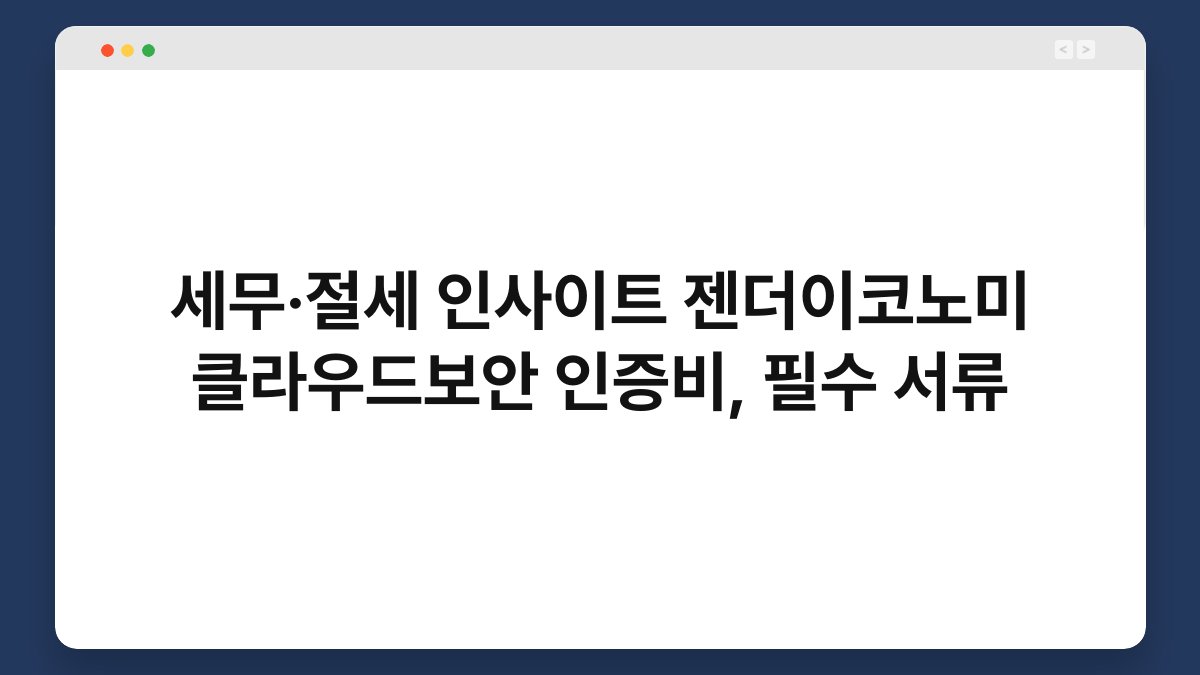세무·절세 인사이트 젠더이코노미 클라우드보안 인증비, 필수 서류 1