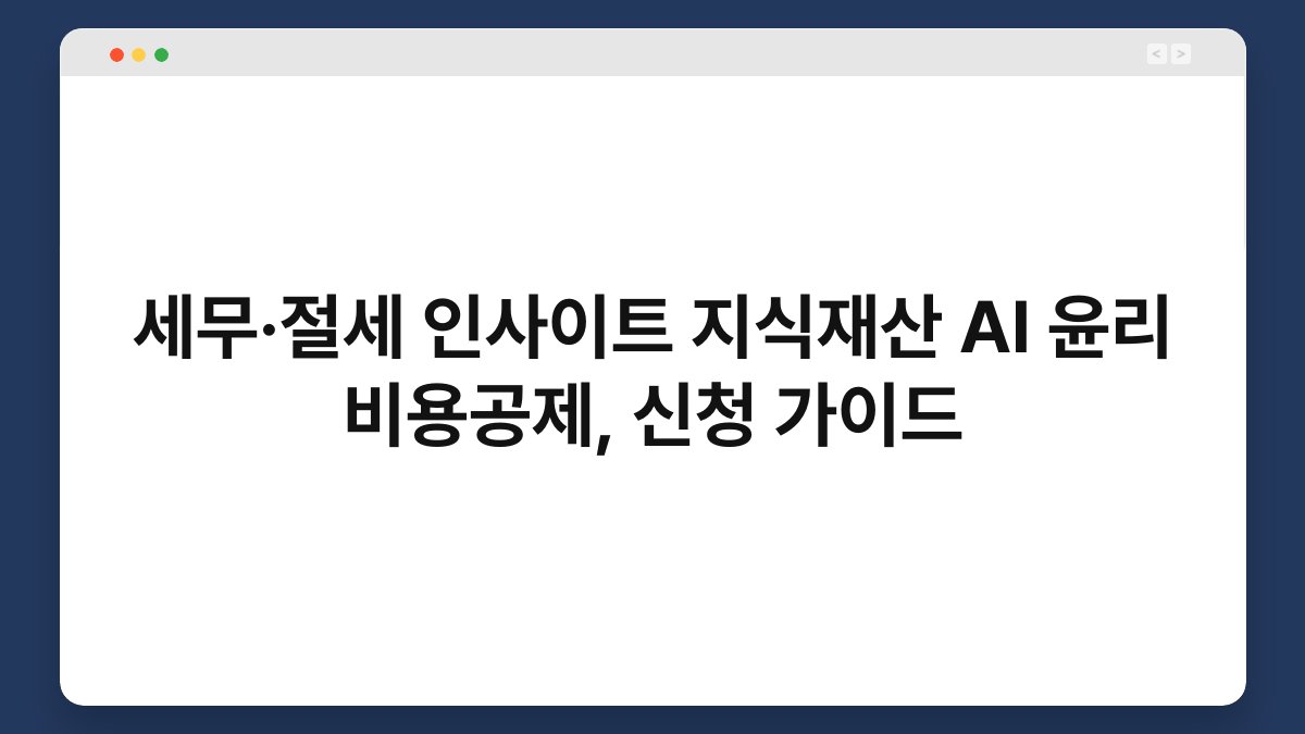 세무·절세 인사이트 지식재산 AI 윤리 비용공제, 신청 가이드 1