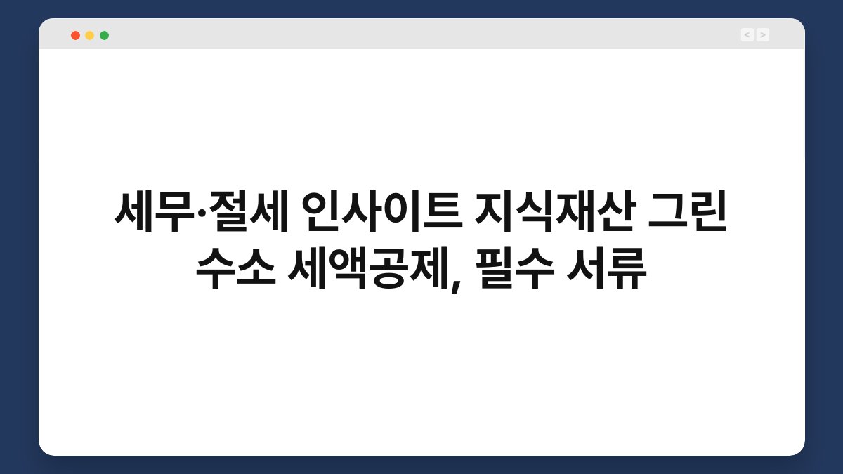 세무·절세 인사이트 지식재산 그린 수소 세액공제, 필수 서류 1