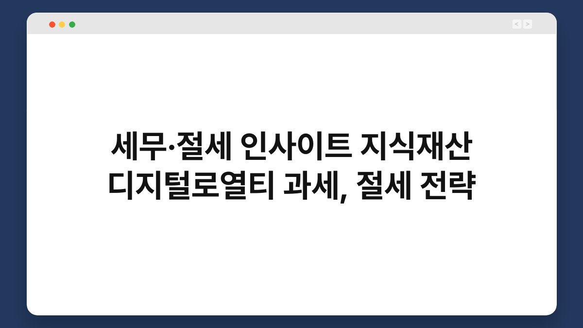 세무·절세 인사이트 지식재산 디지털로열티 과세, 절세 전략 1