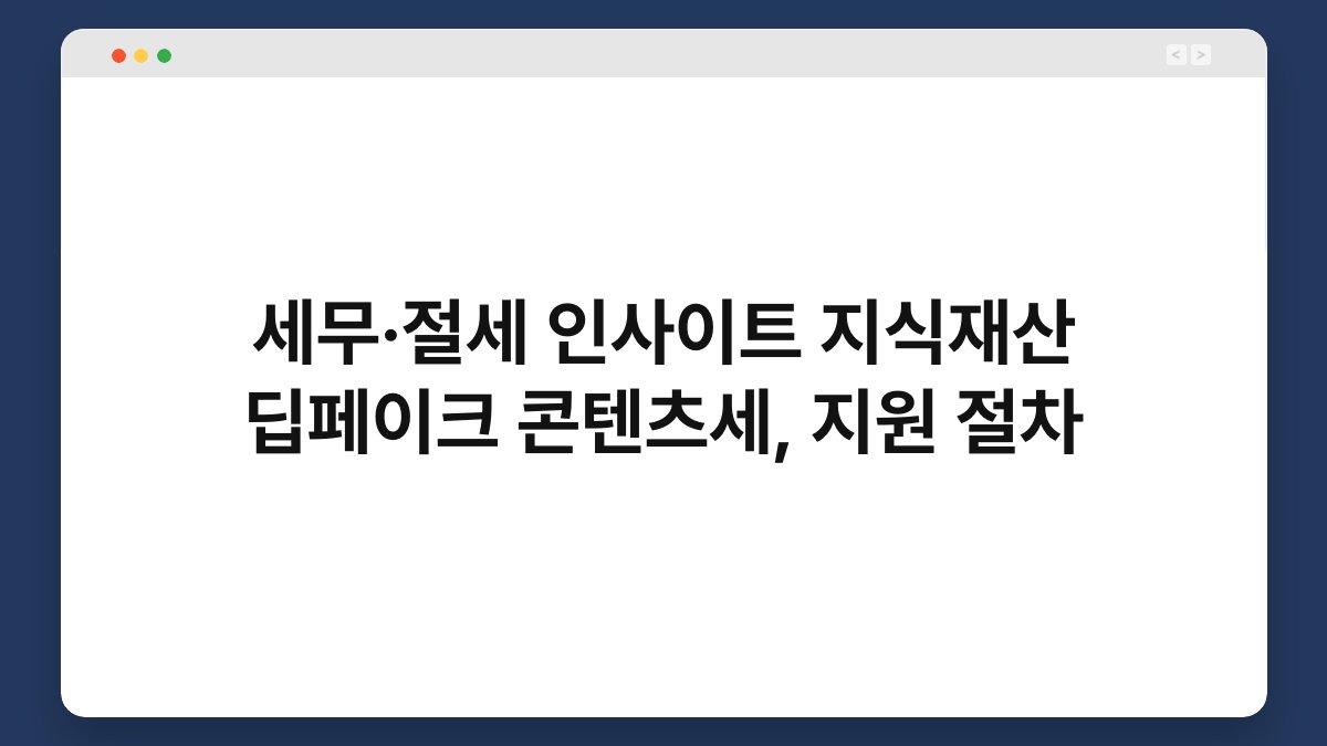 세무·절세 인사이트 지식재산 딥페이크 콘텐츠세, 지원 절차 1