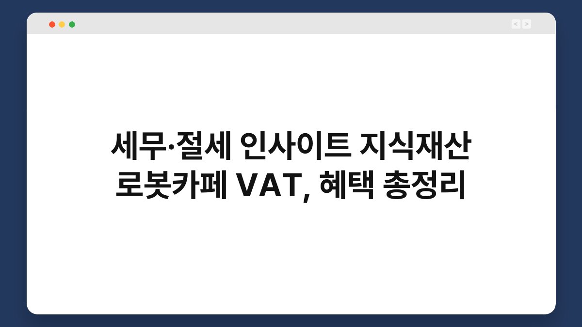 세무·절세 인사이트 지식재산 로봇카페 VAT, 혜택 총정리 1