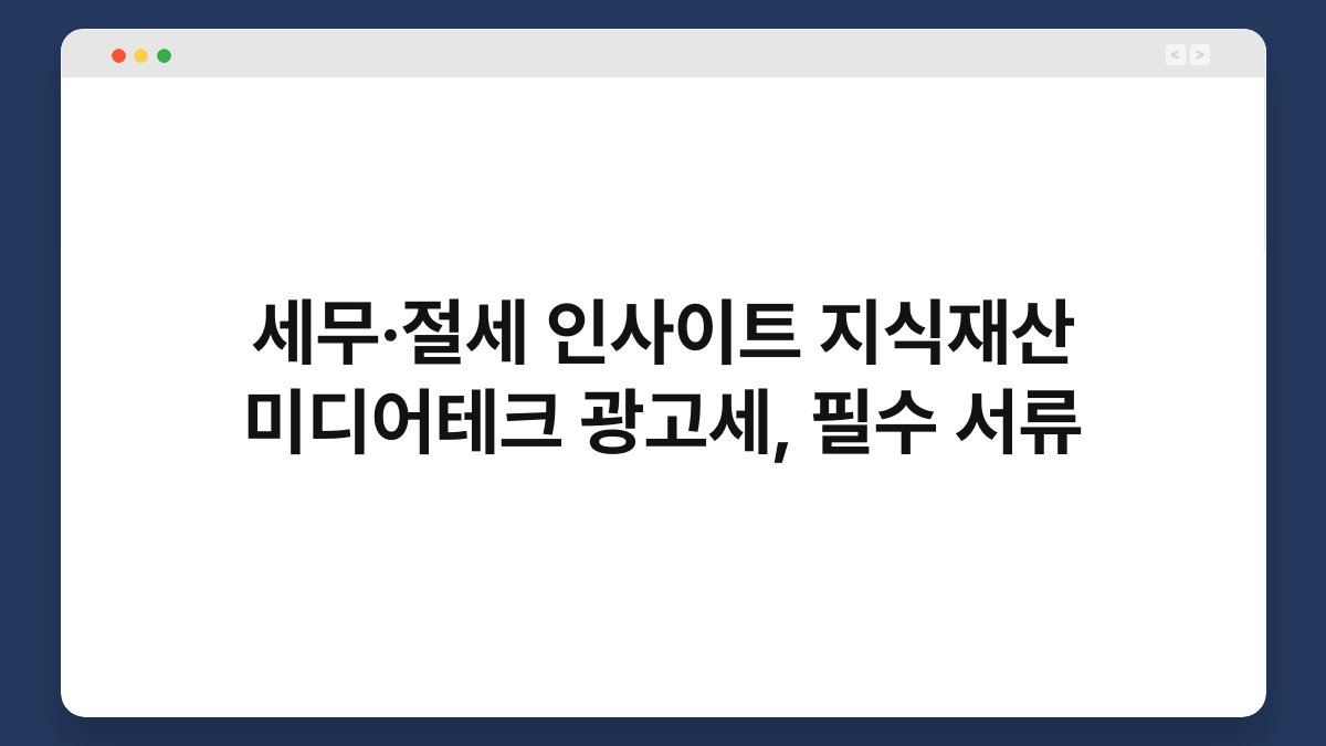 세무·절세 인사이트 지식재산 미디어테크 광고세, 필수 서류 1