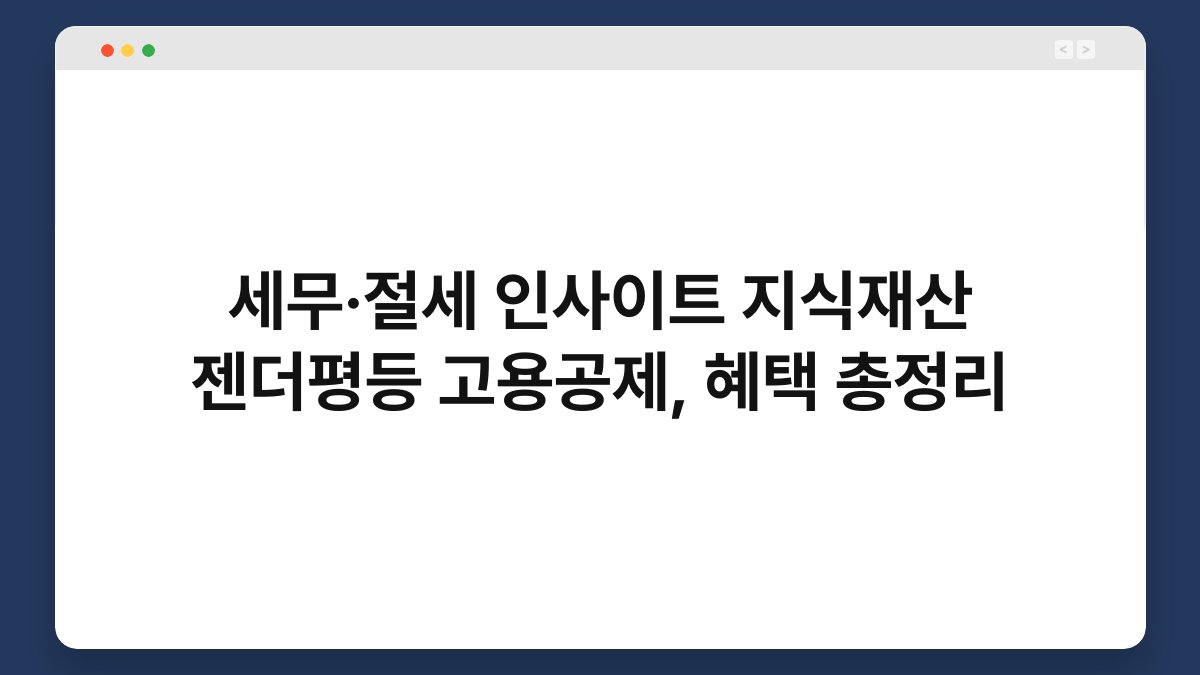 세무·절세 인사이트 지식재산 젠더평등 고용공제, 혜택 총정리 1