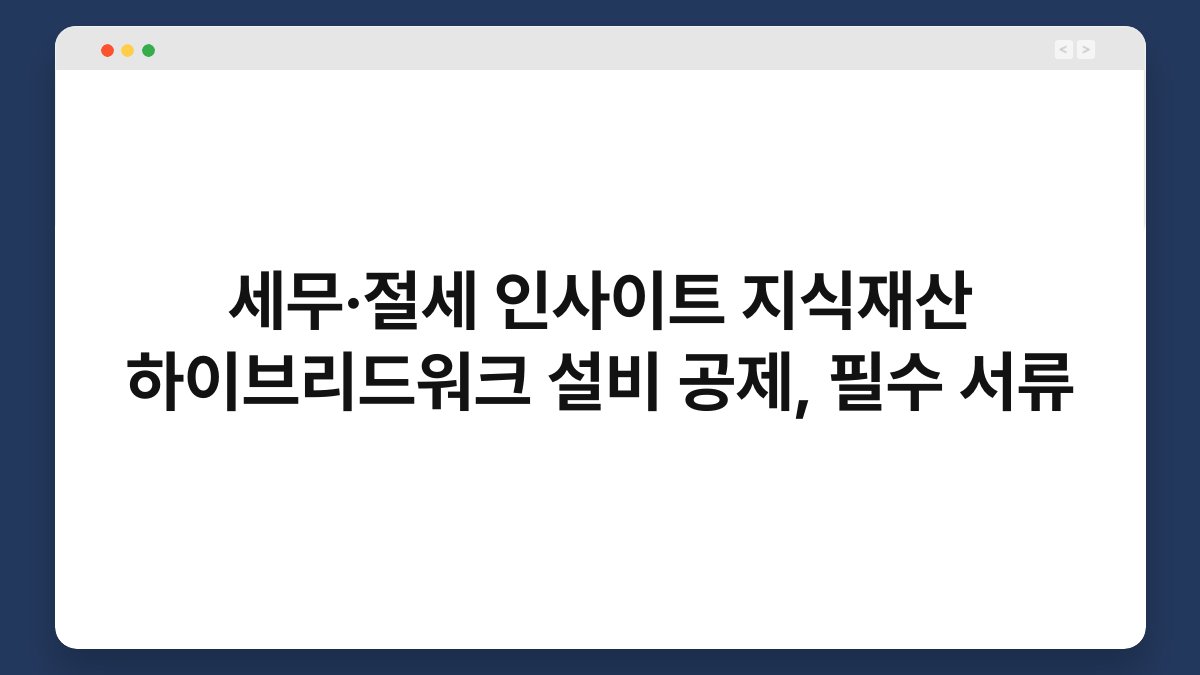 세무·절세 인사이트 지식재산 하이브리드워크 설비 공제, 필수 서류 1