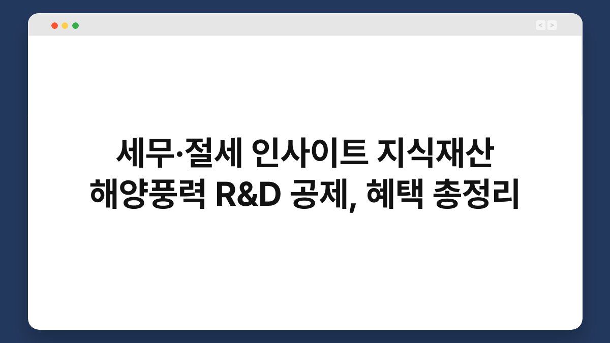 세무·절세 인사이트 지식재산 해양풍력 R&D 공제, 혜택 총정리 1