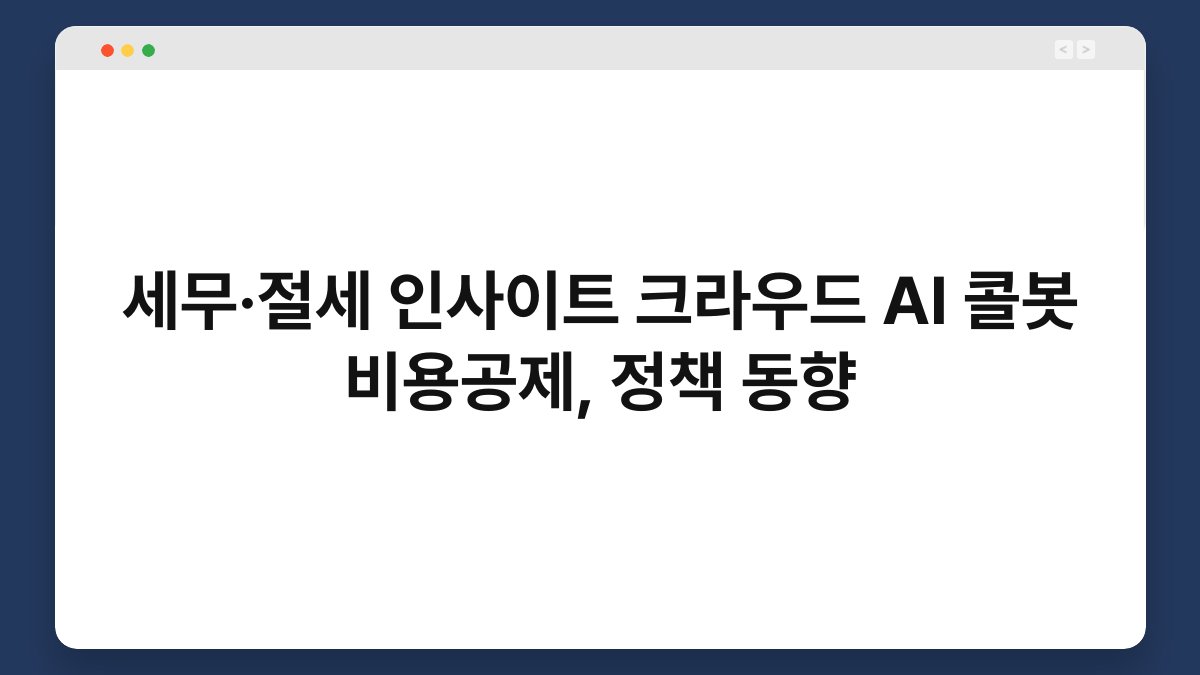 세무·절세 인사이트 크라우드 AI 콜봇 비용공제, 정책 동향 1