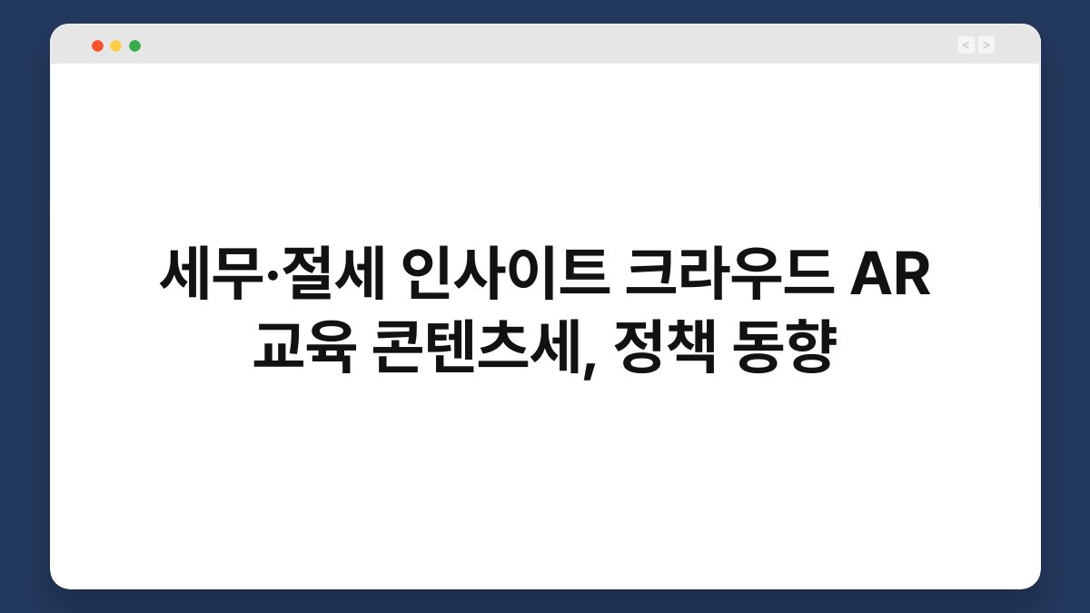 세무·절세 인사이트 크라우드 AR 교육 콘텐츠세, 정책 동향 1