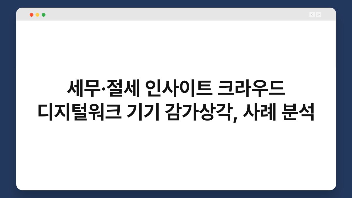 세무·절세 인사이트 크라우드 디지털워크 기기 감가상각, 사례 분석 1