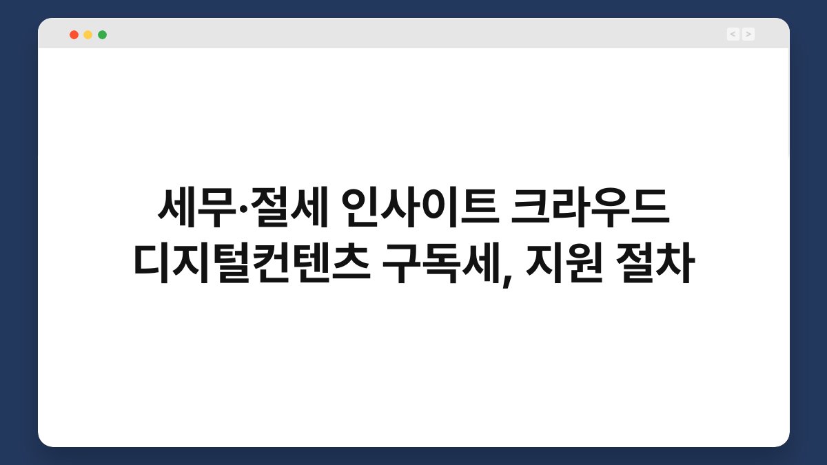 세무·절세 인사이트 크라우드 디지털컨텐츠 구독세, 지원 절차 1