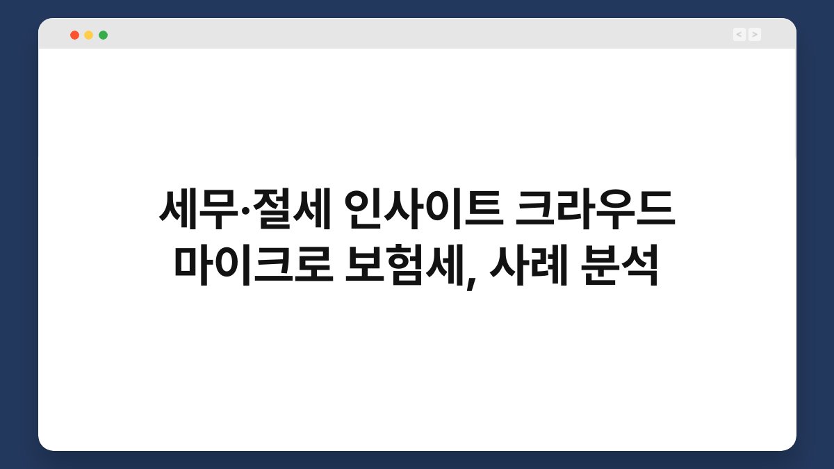 세무·절세 인사이트 크라우드 마이크로 보험세, 사례 분석 1