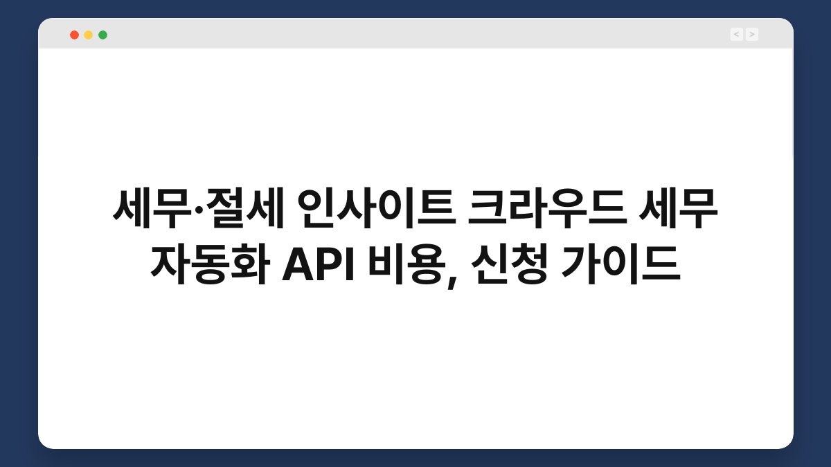 세무·절세 인사이트 크라우드 세무 자동화 API 비용, 신청 가이드 1