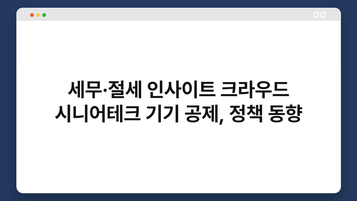 세무·절세 인사이트 크라우드 시니어테크 기기 공제, 정책 동향 1
