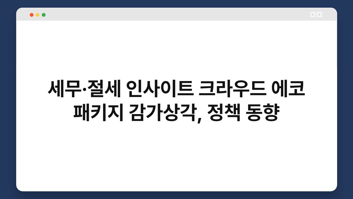 세무·절세 인사이트 크라우드 에코 패키지 감가상각, 정책 동향 1