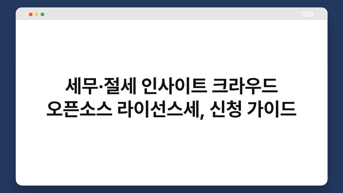 세무·절세 인사이트 크라우드 오픈소스 라이선스세, 신청 가이드 1