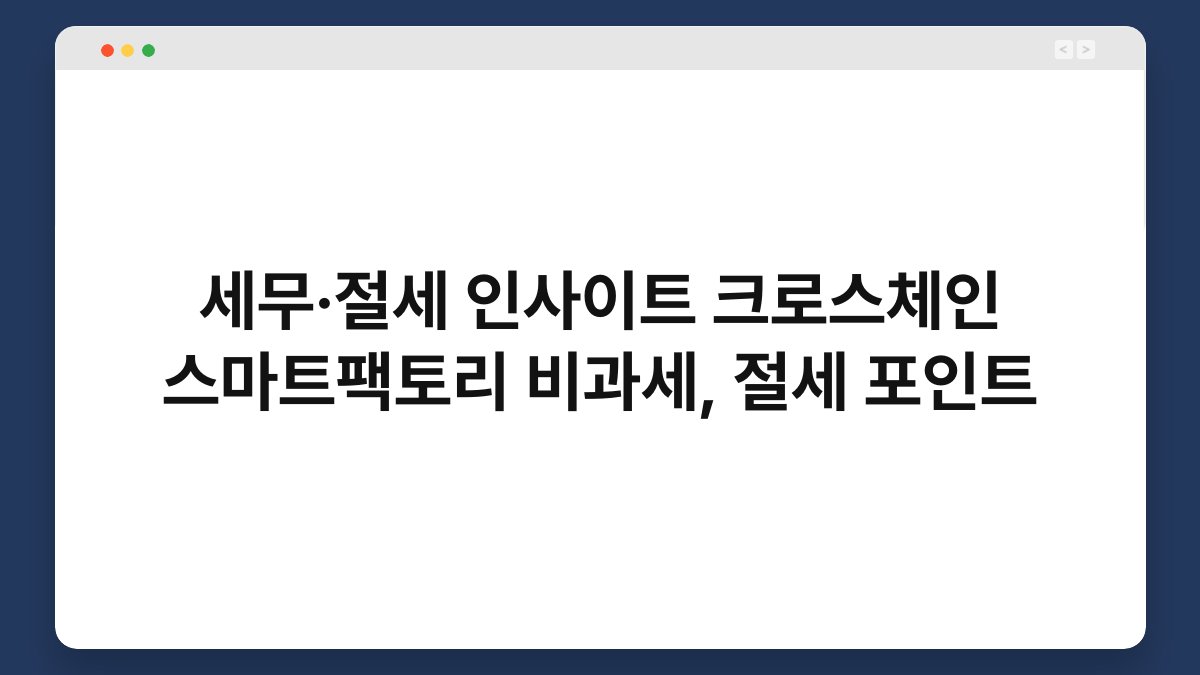 세무·절세 인사이트 크로스체인 스마트팩토리 비과세, 절세 포인트 1