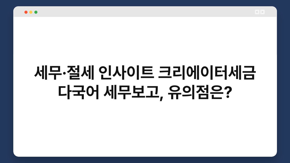 세무·절세 인사이트 크리에이터세금 다국어 세무보고, 유의점은? 1