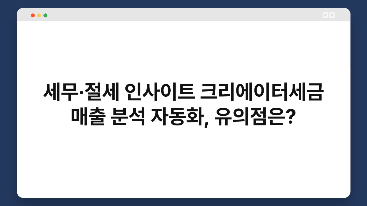 세무·절세 인사이트 크리에이터세금 매출 분석 자동화, 유의점은? 1