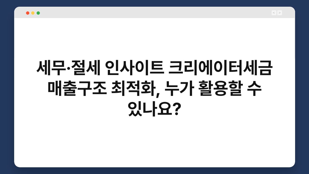 세무·절세 인사이트 크리에이터세금 매출구조 최적화, 누가 활용할 수 있나요? 1