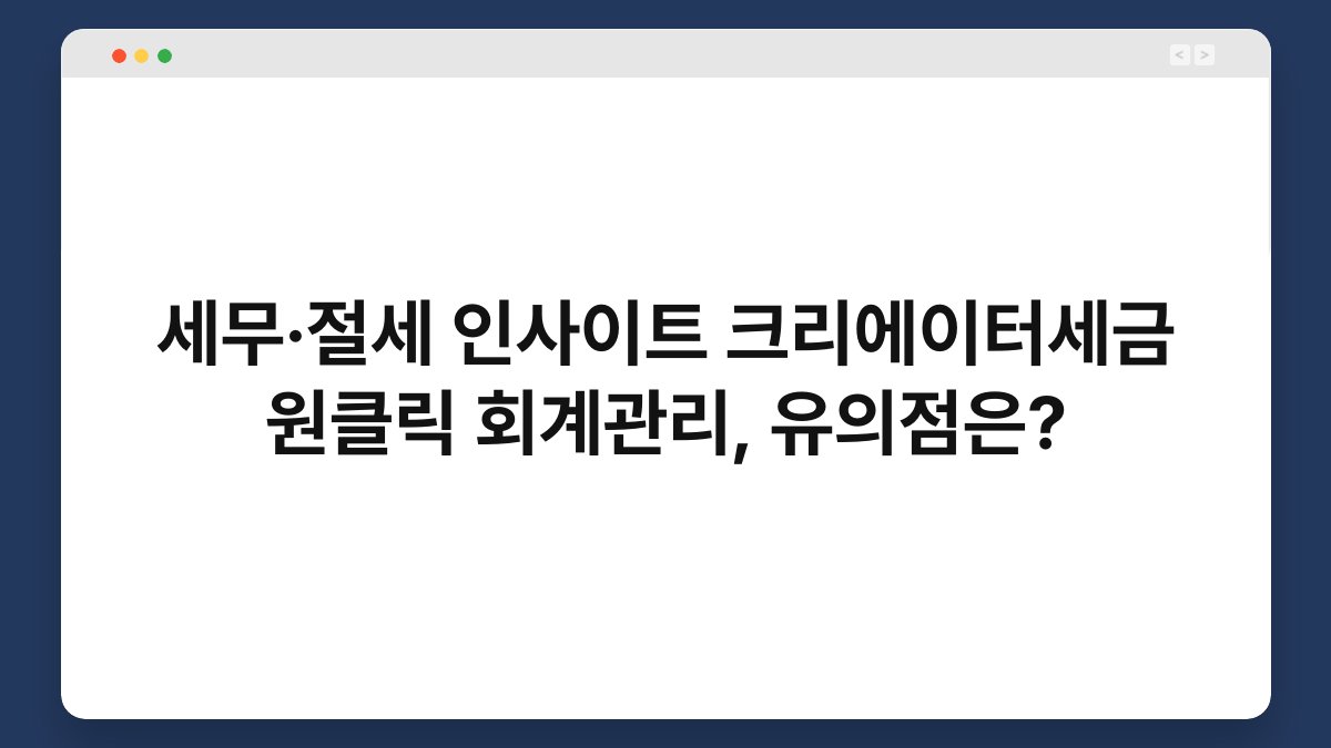 세무·절세 인사이트 크리에이터세금 원클릭 회계관리, 유의점은? 1