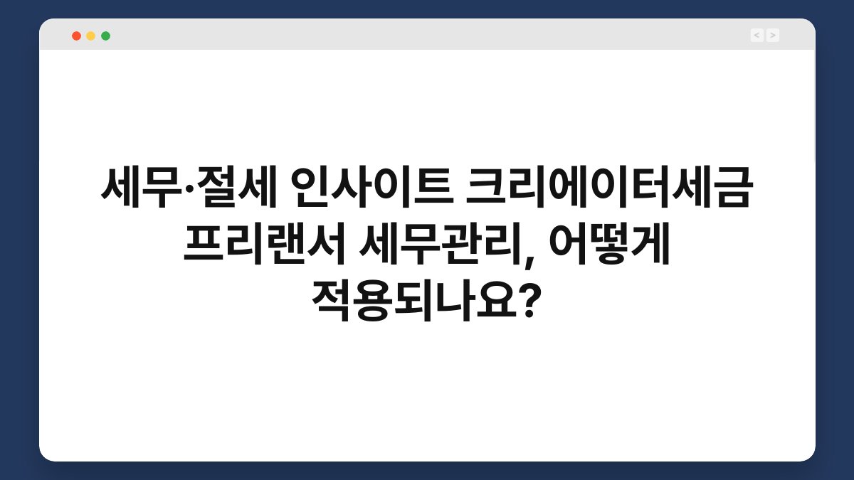 세무·절세 인사이트 크리에이터세금 프리랜서 세무관리, 어떻게 적용되나요? 1