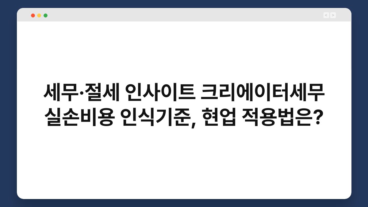 세무·절세 인사이트 크리에이터세무 실손비용 인식기준, 현업 적용법은? 1