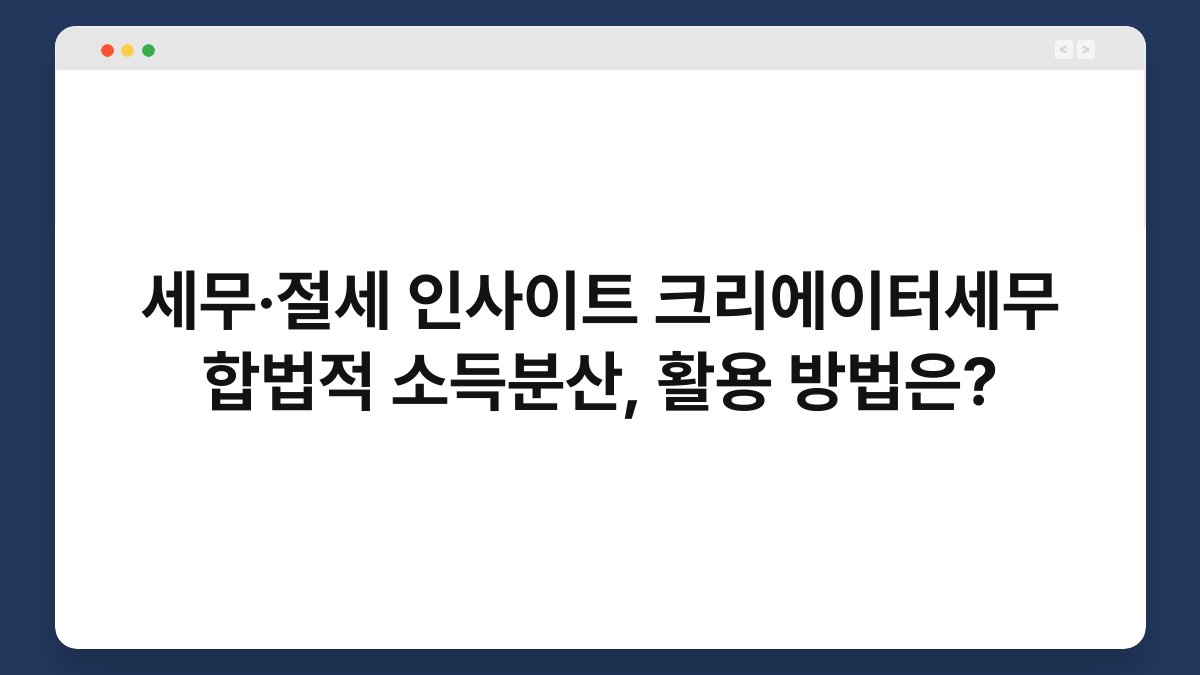 세무·절세 인사이트 크리에이터세무 합법적 소득분산, 활용 방법은? 1