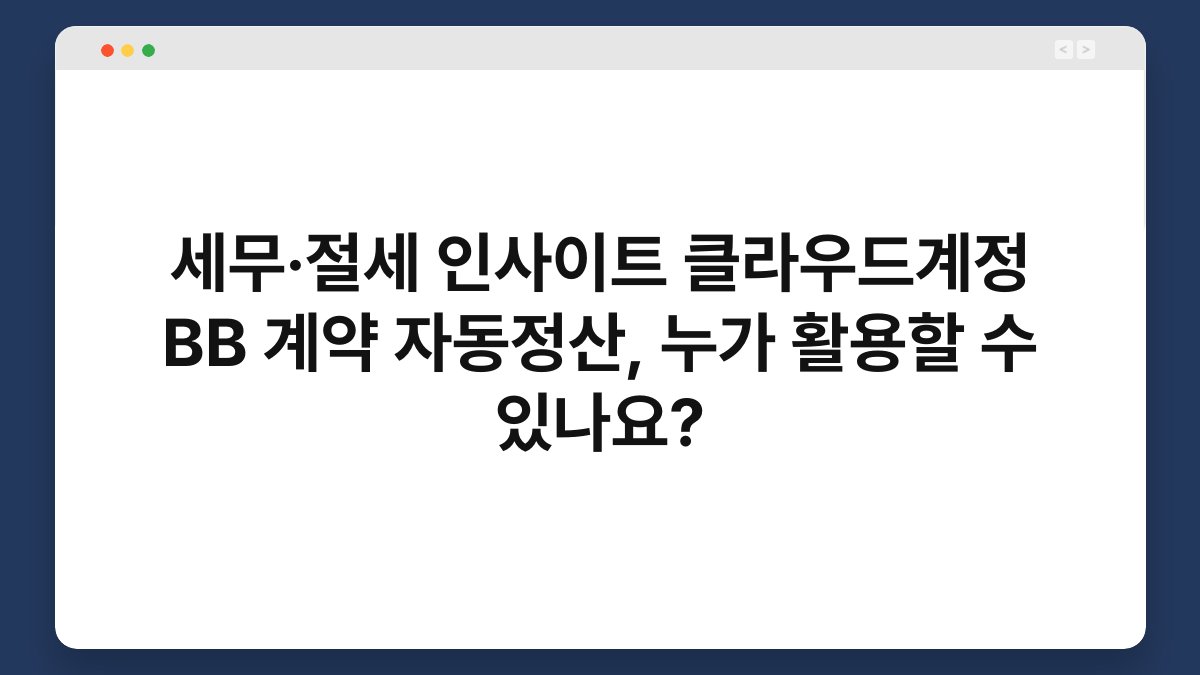 세무·절세 인사이트 클라우드계정 BB 계약 자동정산, 누가 활용할 수 있나요? 1