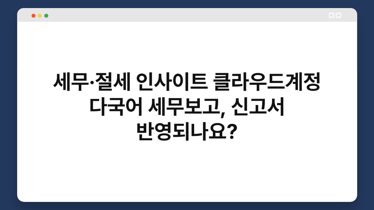 세무·절세 인사이트 클라우드계정 다국어 세무보고, 신고서 반영되나요? 1