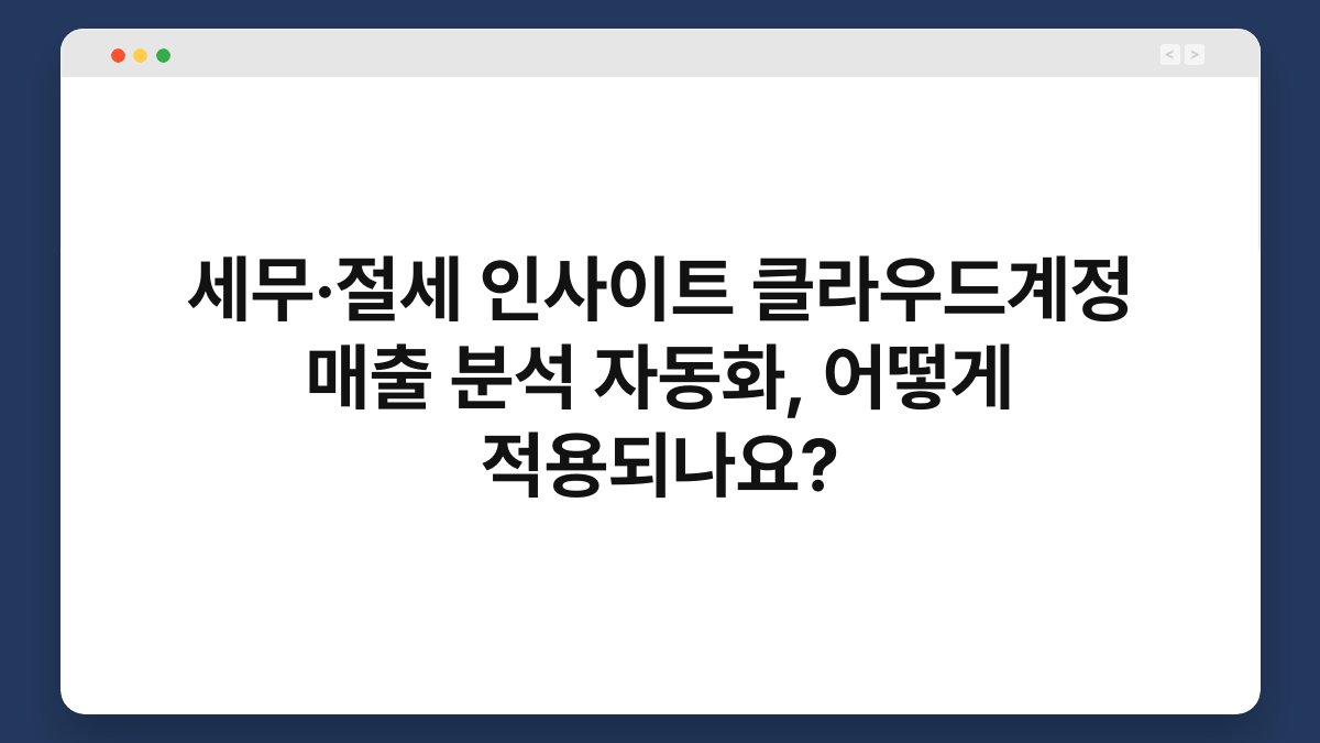 세무·절세 인사이트 클라우드계정 매출 분석 자동화, 어떻게 적용되나요? 1