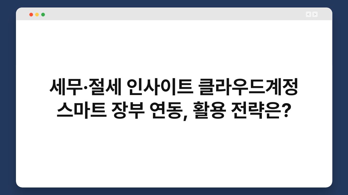 세무·절세 인사이트 클라우드계정 스마트 장부 연동, 활용 전략은? 1