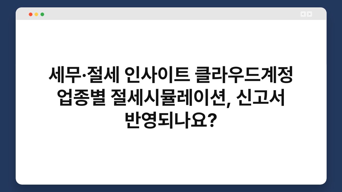 세무·절세 인사이트 클라우드계정 업종별 절세시뮬레이션, 신고서 반영되나요? 1
