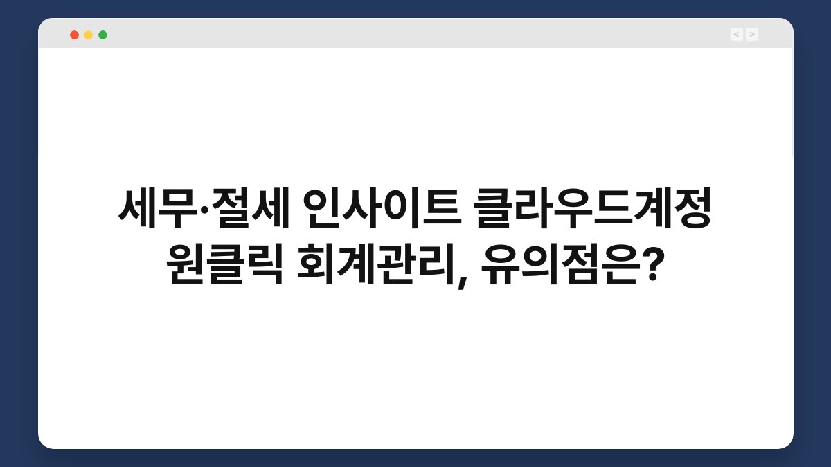 세무·절세 인사이트 클라우드계정 원클릭 회계관리, 유의점은? 1
