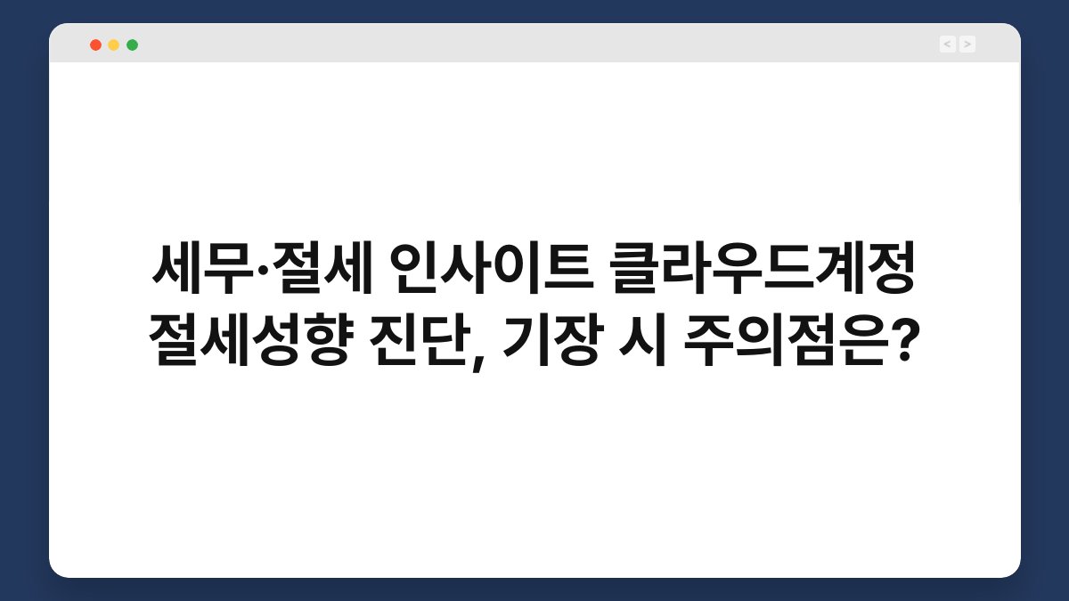 세무·절세 인사이트 클라우드계정 절세성향 진단, 기장 시 주의점은? 1